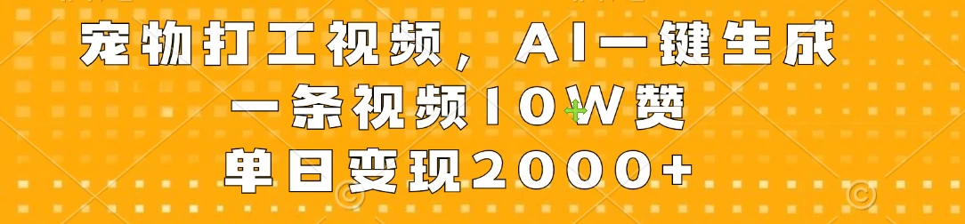 宠物打工视频，AI一键生成，一条视频10W赞，单日变现2000+ - 区块之眼 - 区块之眼