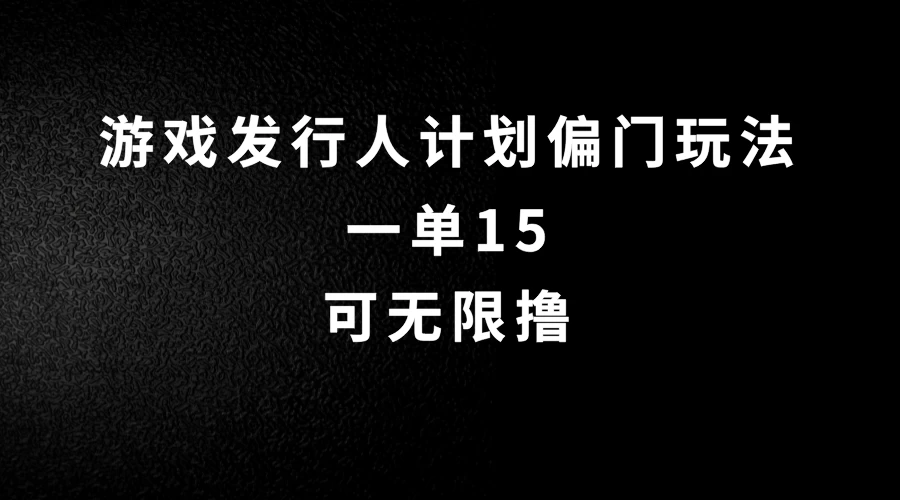抖音无脑搬砖玩法拆解，一单15，可无限操作，限时玩法，早做早赚 - 区块之眼 - 区块之眼