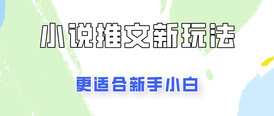 小说推文新玩法更新，更适合新手小白，更容易出单！ - 区块之眼 - 区块之眼