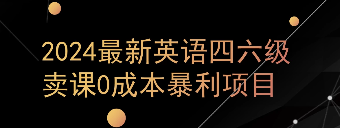 0成本暴利赛道，大学生的赚钱项目，2024年9月英语四六级资料最新玩法 - 区块之眼 - 区块之眼