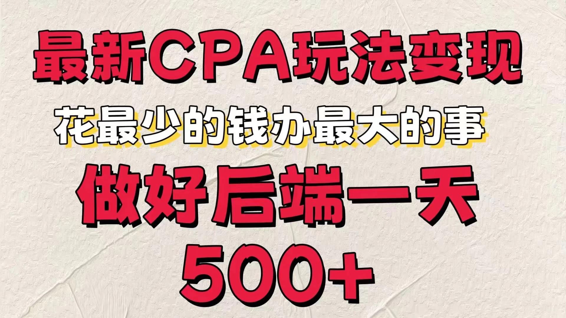 最新CPA变现玩法，花最少的钱办最大的事，做好后端一天500+ - 区块之眼 - 区块之眼