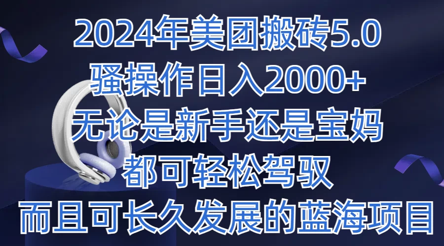 2024年美团搬砖5.0，日入1000+，无论是新手还是宝妈都可轻松驾驭，而且可长久发展的蓝海项目 - 区块之眼 - 区块之眼