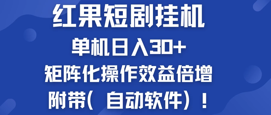 红果短剧挂机新商机：单机日入30+，新手友好，矩阵化操作效益倍增附带（自动软件） - 区块之眼 - 区块之眼