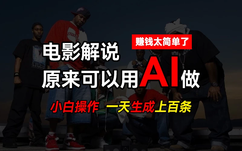 AI批量视频剪辑，一天批量生成上百条说唱影视解说视频，赚钱原来这么简单 - 区块之眼 - 区块之眼