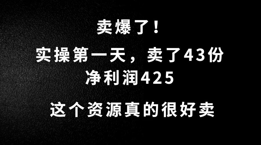 这个资源，需求很大，实操第一天卖了43份，净利润425 - 区块之眼 - 区块之眼