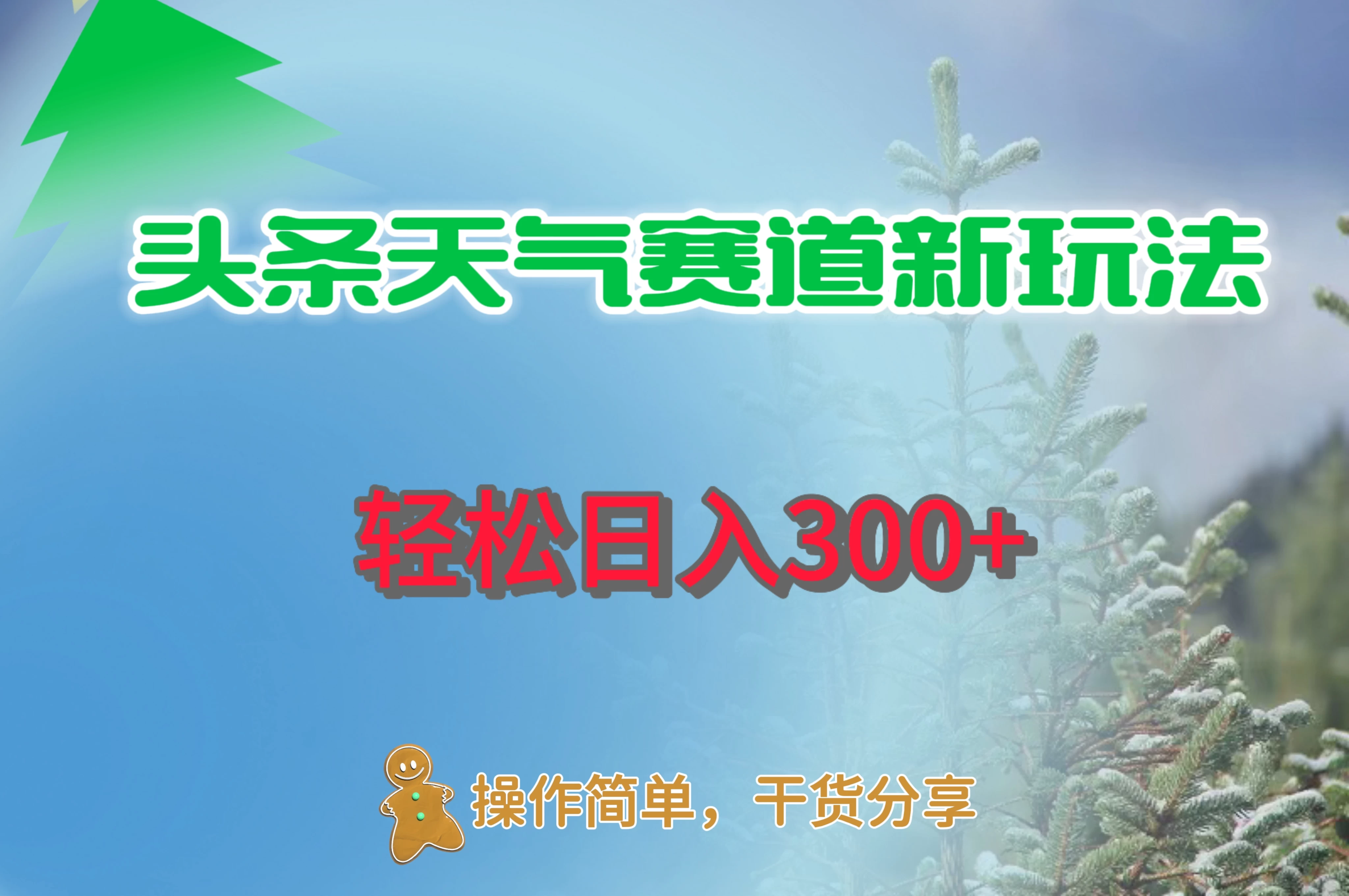 头条天气赛道新玩法，日入300+ - 区块之眼 - 区块之眼