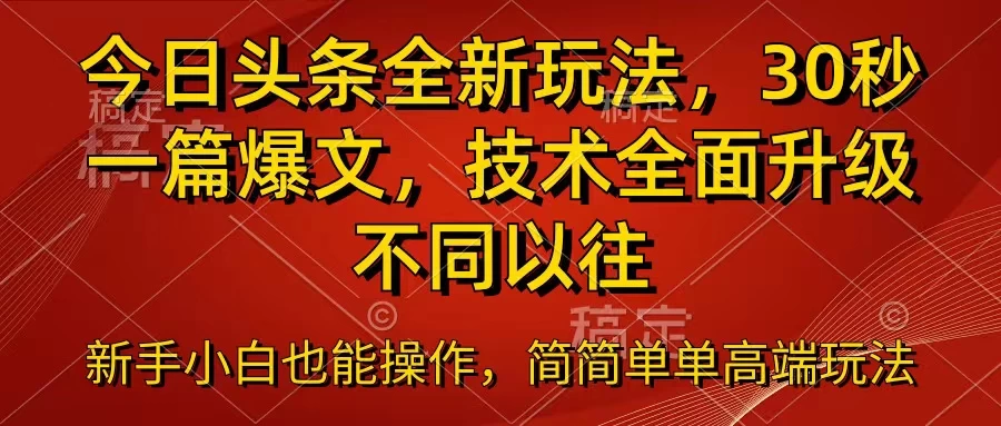 今日头条全新玩法，30秒一篇爆文，不同以往 - 区块之眼 - 区块之眼