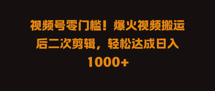 视频号零门槛！爆火视频搬运后二次剪辑，轻松达成日入 1000+ - 区块之眼 - 区块之眼