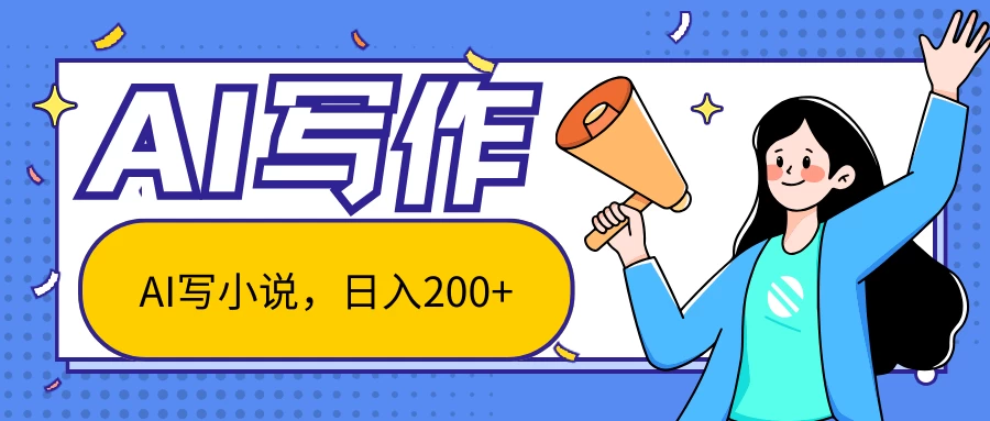 AI智能一键写小说，日入200+，不限制人群新手小白均可操作 - 区块之眼 - 区块之眼