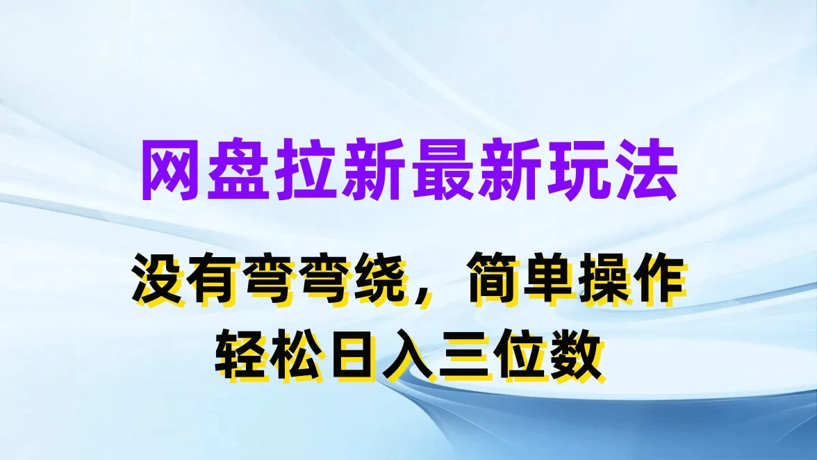 网盘拉新最新玩法，没有弯弯绕，简单操作，轻松日入三位数 - 区块之眼 - 区块之眼
