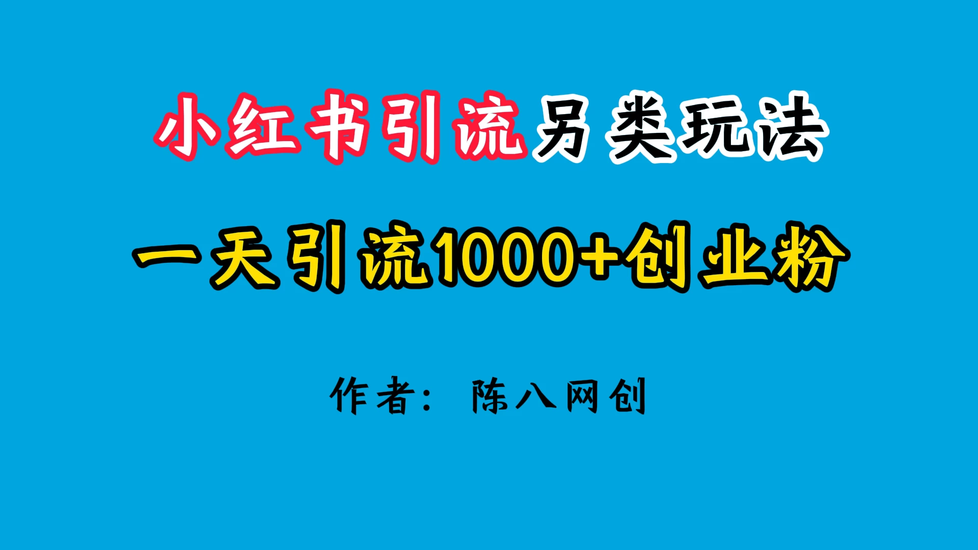 2024小红书引流另类玩法，日引1000+创业兼职粉 - 区块之眼 - 区块之眼
