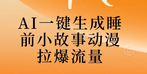 AI一键生成睡前故事视频，全程免费，无需剪辑，小白也能轻松上手 - 区块之眼 - 区块之眼