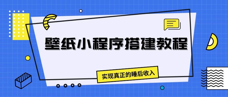 壁纸头像小程序搭建教程，实现真正的睡后收入 - 区块之眼 - 区块之眼