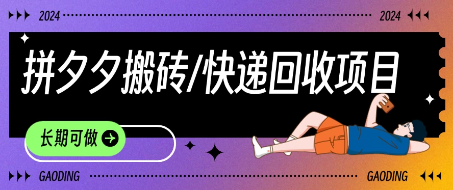 拼夕夕搬砖+快递回收项目，靠谱稳定，长期可做 - 区块之眼 - 区块之眼