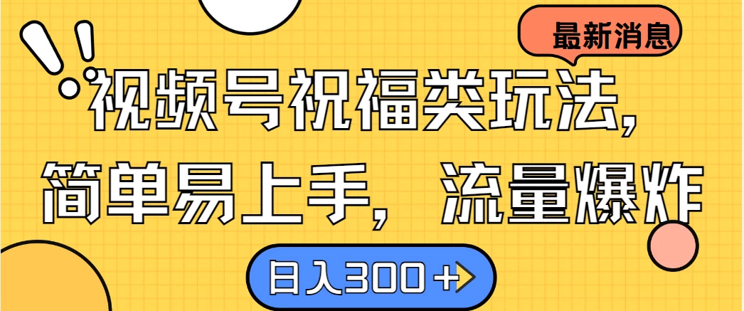 视频号祝福类玩法，简单易上手，流量爆炸, 日入300＋ - 区块之眼 - 区块之眼