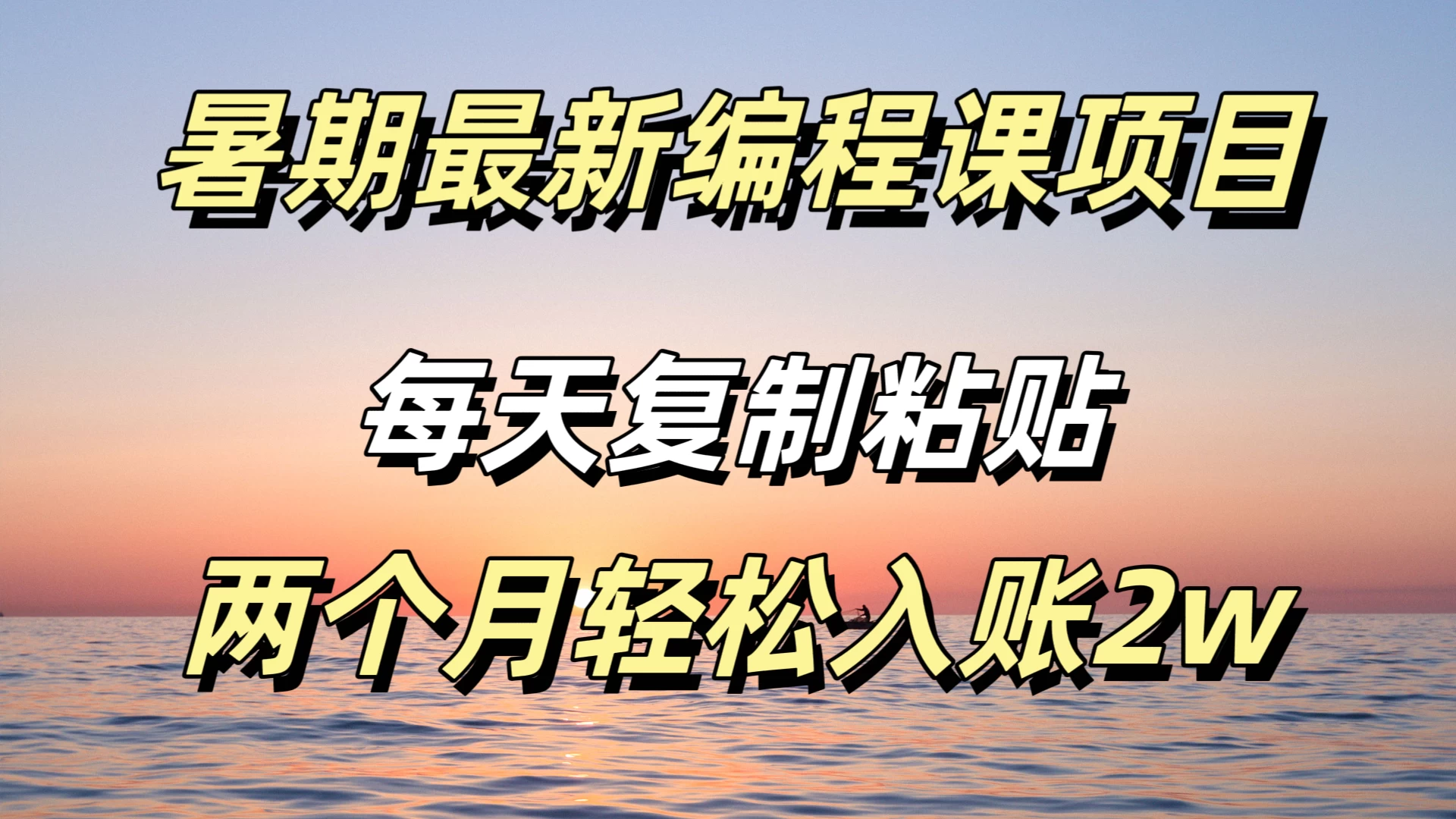 暑期最新编程课项目，简单易上手，只需复制粘贴，2w轻松到手 - 区块之眼 - 区块之眼