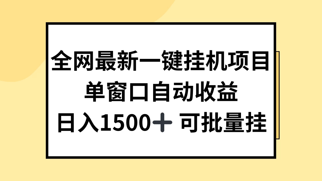 全网最新一键挂机项目，自动收益，日入1500+ - 区块之眼 - 区块之眼