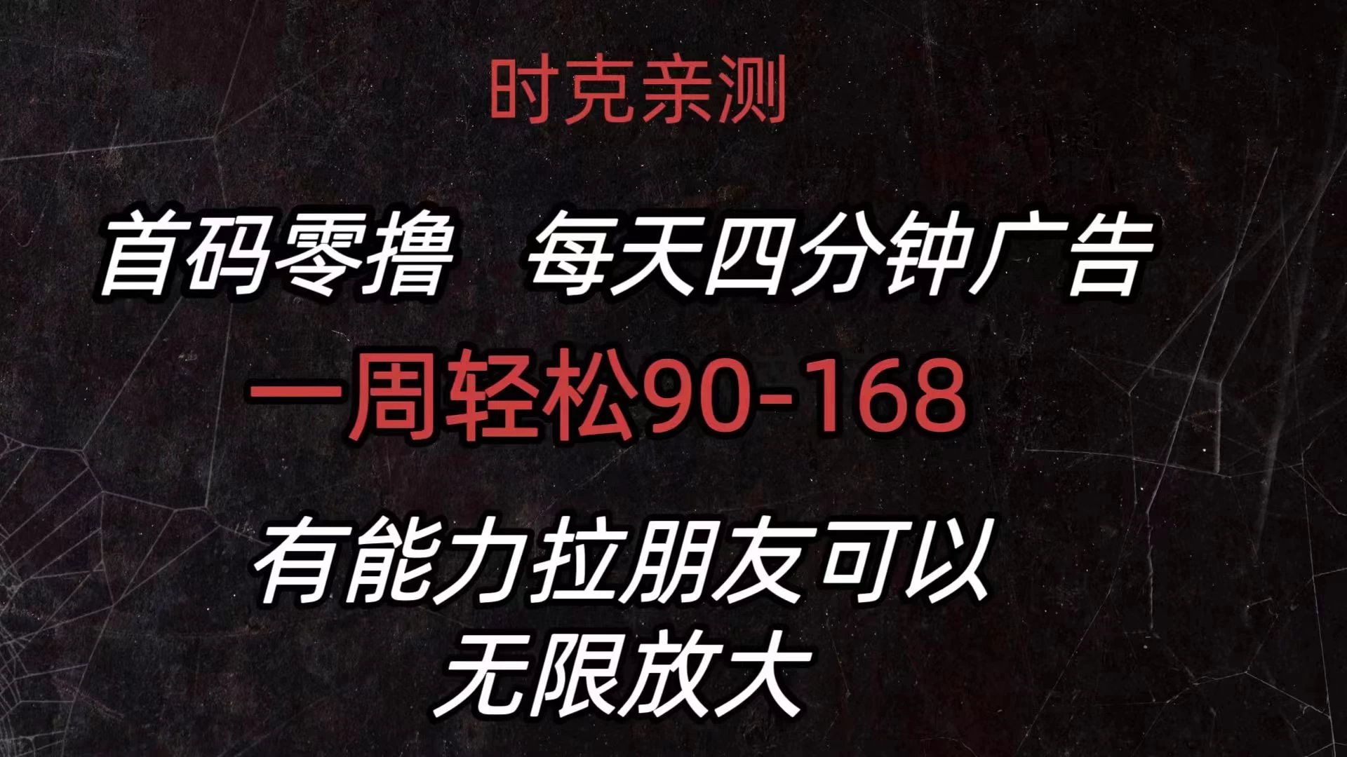 首码零撸，每天4分钟广告，一周90-168，有能力者无上限 - 区块之眼 - 区块之眼