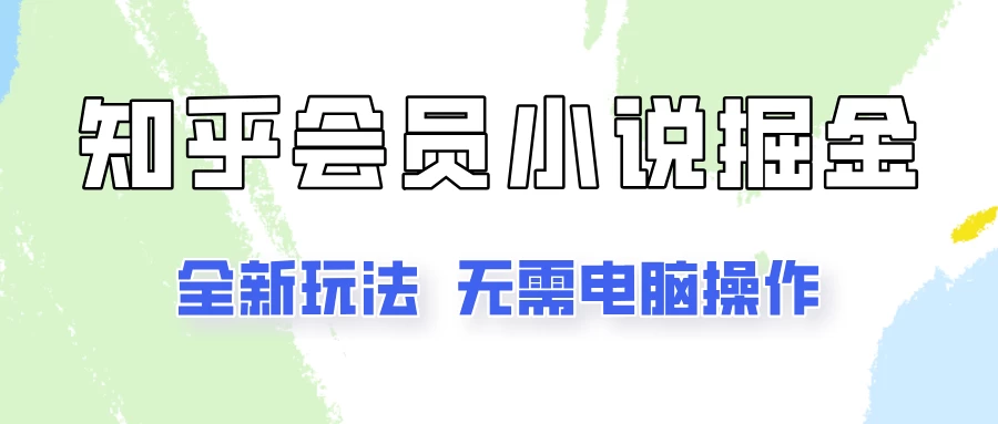 知乎会员小说掘金，无需电脑，全新玩法助你快速拿到结果 - 区块之眼 - 区块之眼