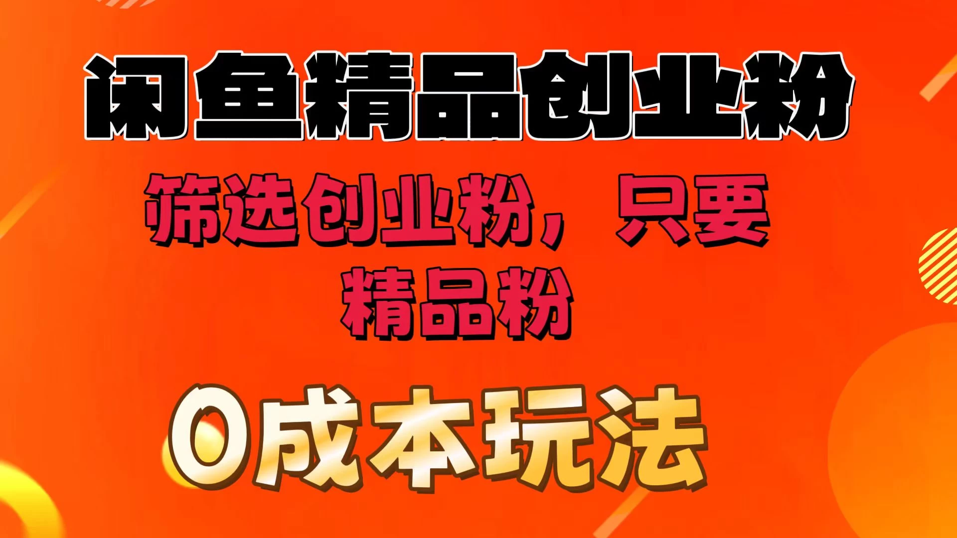 闲鱼筛选精品创业粉，无成本玩法，只引精品粉 - 区块之眼 - 区块之眼