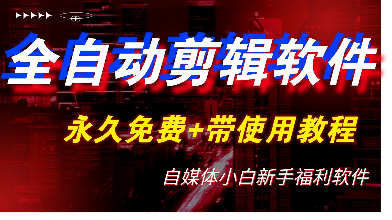 全自动AI视频批量混剪一键去重过原创软件，自媒体新手福利 - 区块之眼 - 区块之眼
