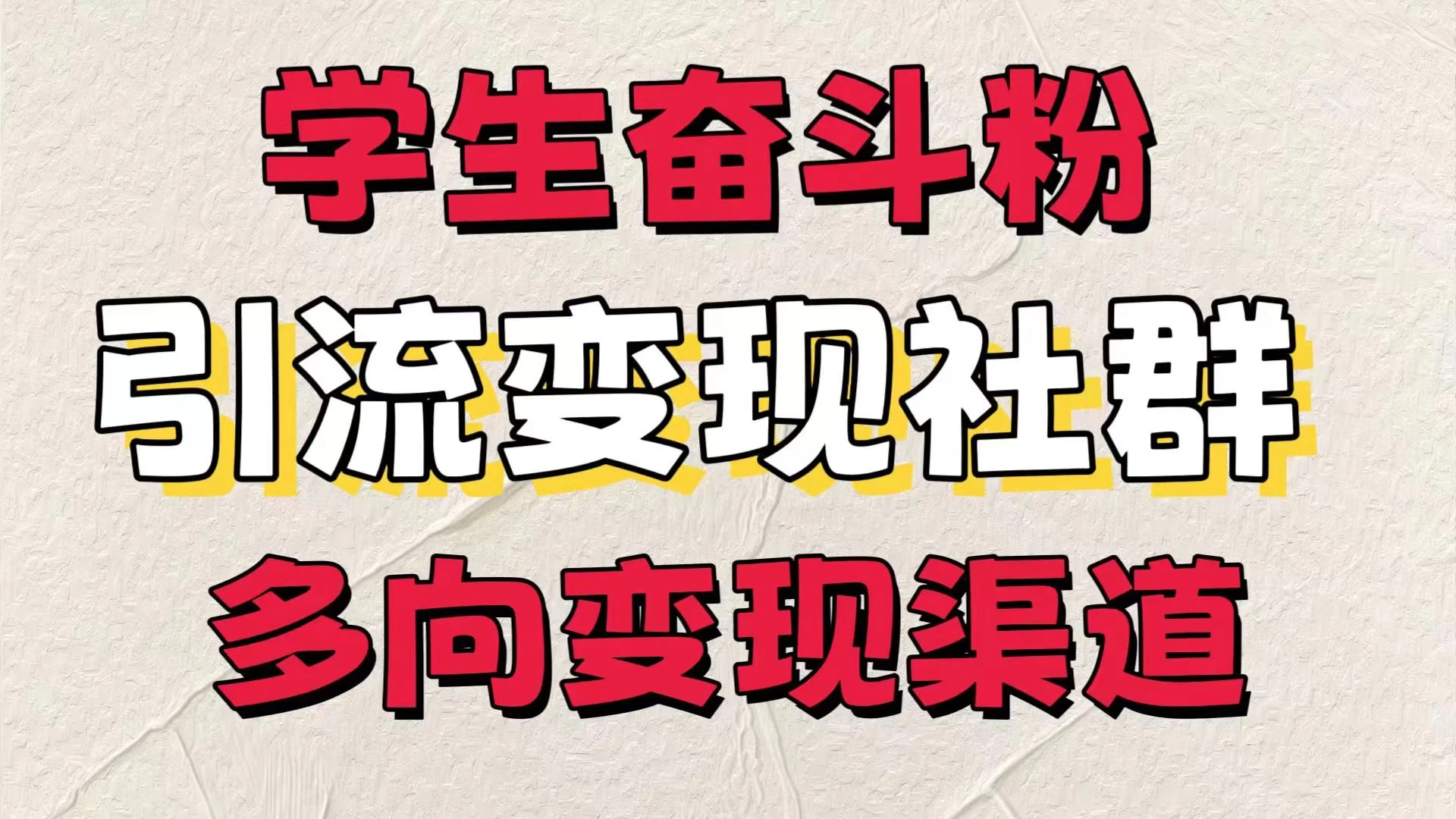 学生奋斗粉，引流变现做社群，多向变现渠道，暑假热门 - 区块之眼 - 区块之眼