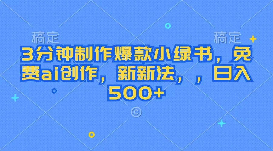 3分钟制作爆款小绿书，免费ai创作，新玩法日入500+ - 区块之眼 - 区块之眼