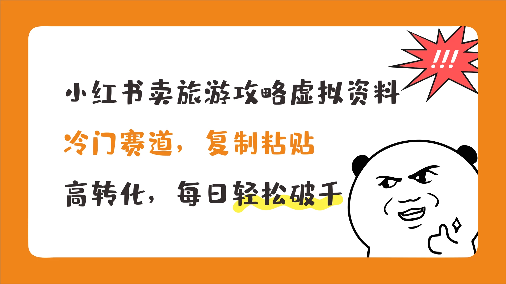 小红书卖旅游攻略虚拟资料，冷门赛道，复制粘贴，高转化，每日轻松破千 - 区块之眼 - 区块之眼