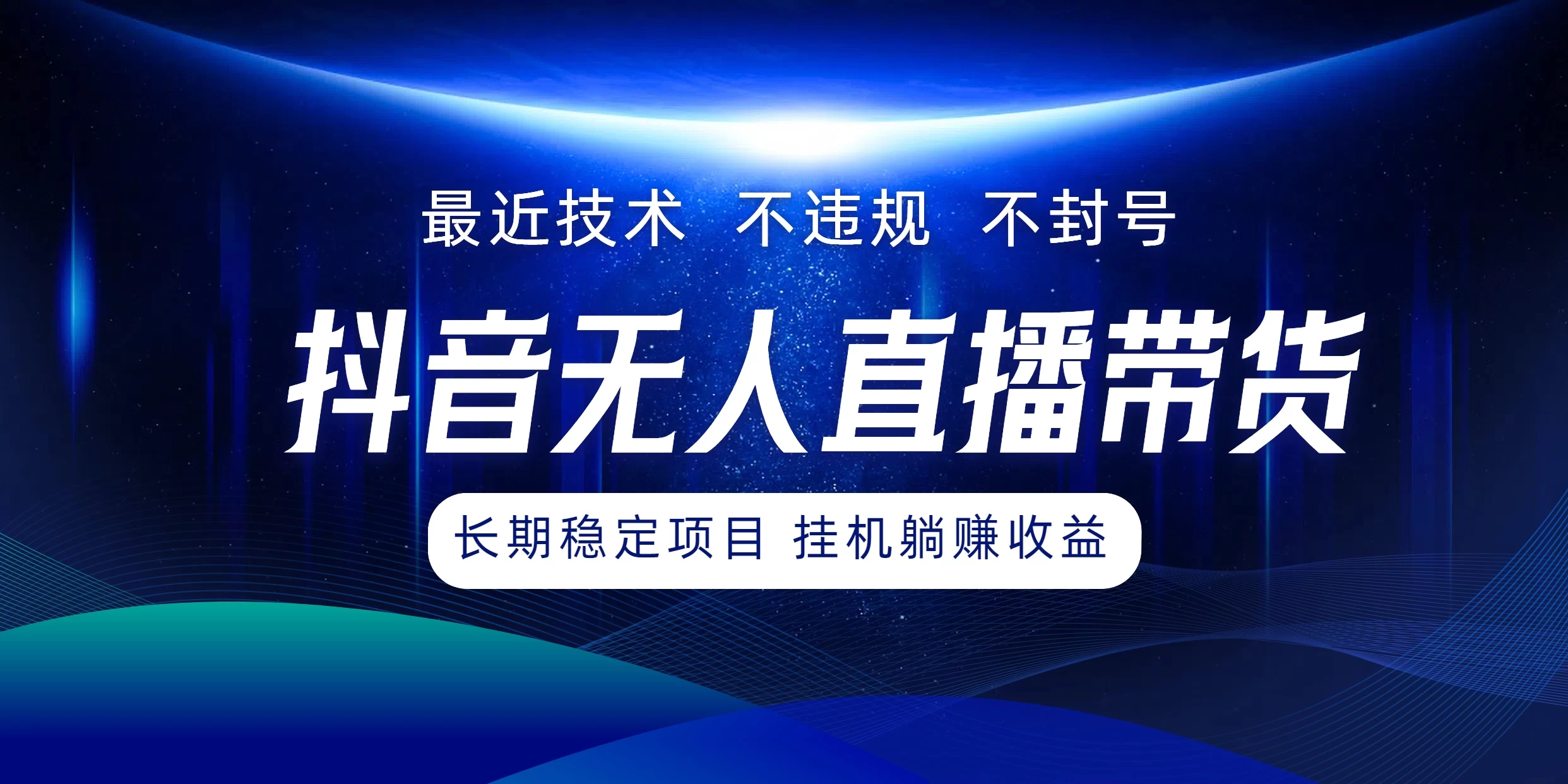 最新技术无人直播带货，不违规不封号，操作简单小白轻松上手单日单号收入500+可批量放大 - 区块之眼 - 区块之眼