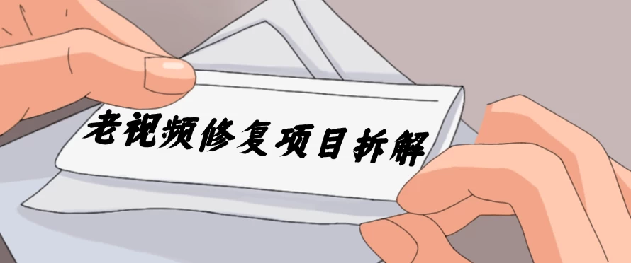 老视频修复项目拆解，稳定月入过万，需求大，利润高 - 区块之眼 - 区块之眼