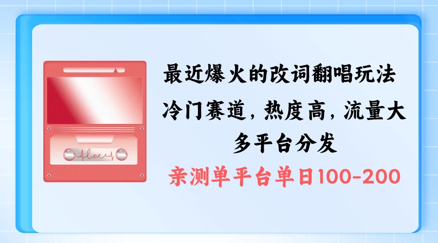 拆解最近爆火的改词翻唱玩法，搭配独特剪辑手法，条条大爆款，多平台分发，多渠道涨粉变现 - 区块之眼 - 区块之眼