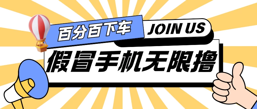 假冒手机吃货玩法.操作简单.适合新手小白.日入2张 - 区块之眼 - 区块之眼