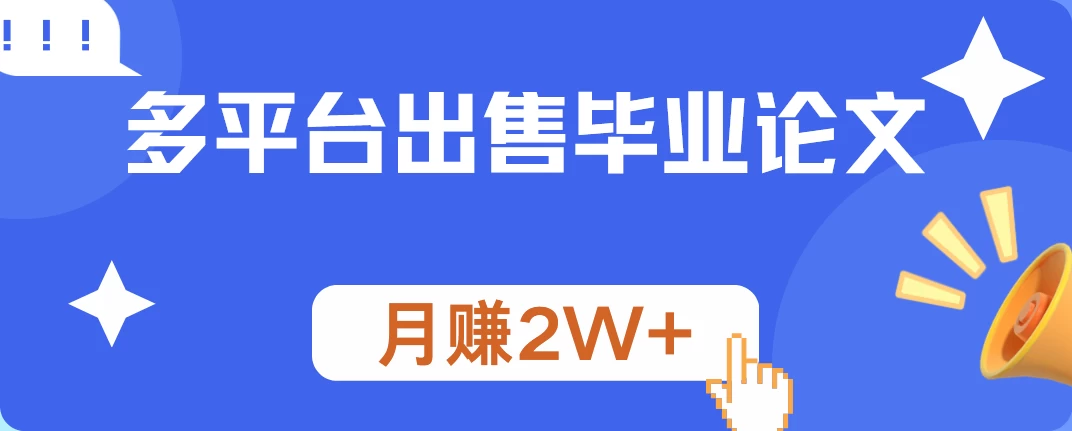 多平台出售毕业论文，月赚2W+，保姆级教程 - 区块之眼 - 区块之眼