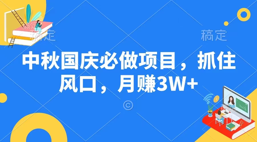 中秋国庆必做项目，抓住风口，月赚3W+ - 区块之眼 - 区块之眼