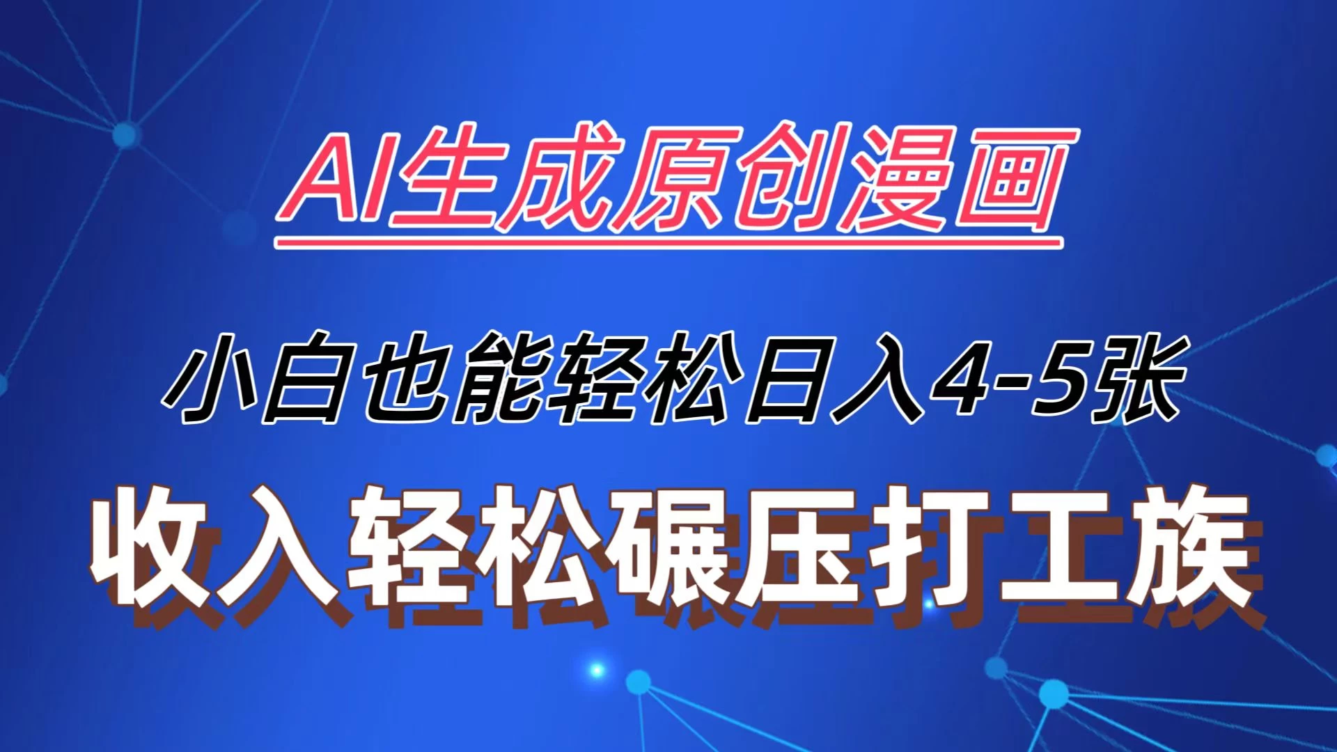 AI生成原创故事漫画，每天到账4-5张，收入轻松碾压打工族主业，小白也能轻松操作 - 区块之眼 - 区块之眼