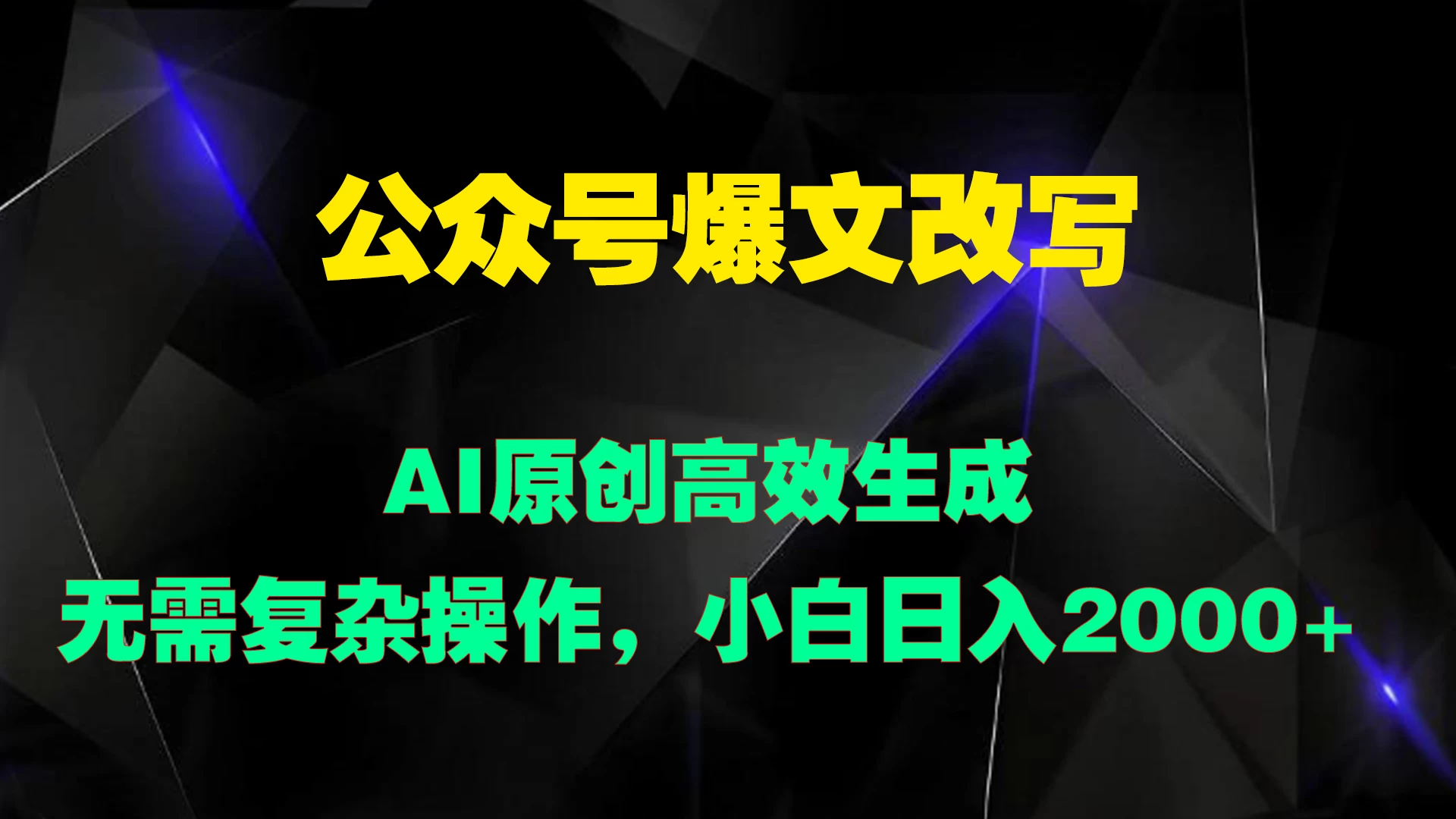 公众号爆文改写 AI原创高效生成，无需复杂操作，小白日入2000+ - 区块之眼 - 区块之眼