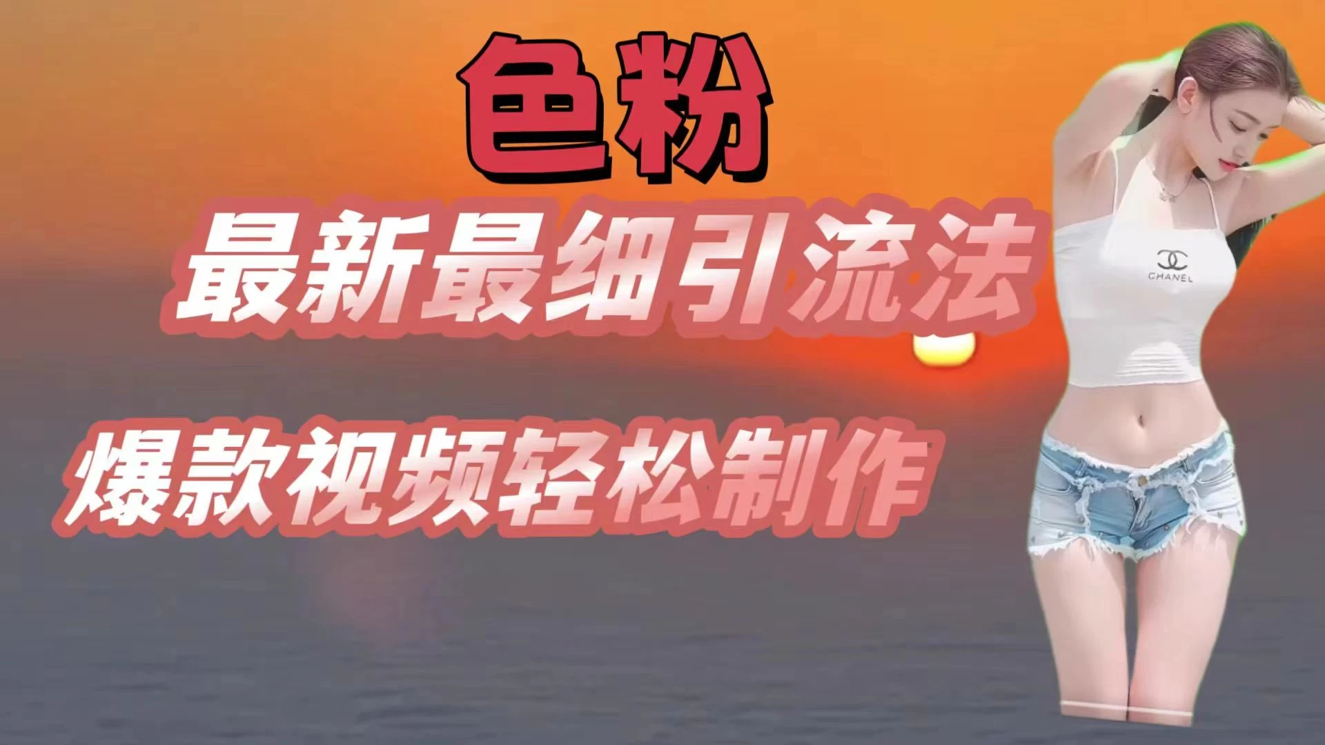 色粉最新最细引流法，七天螺旋起号法，爆款视频轻松制作 - 区块之眼 - 区块之眼