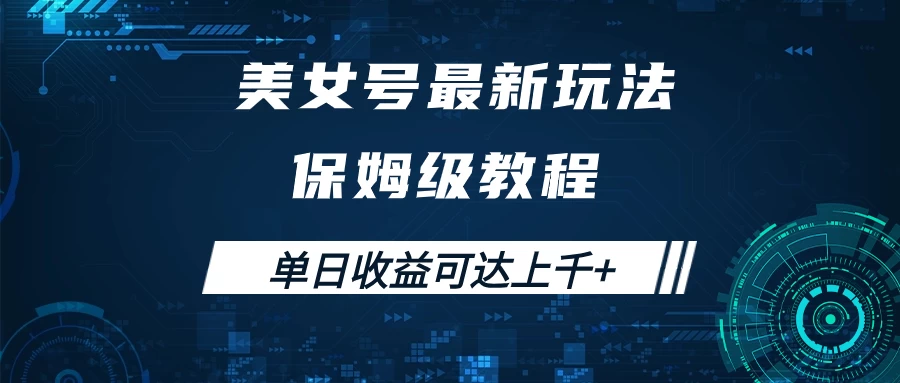 美女号最新掘金玩法，保姆级别教程，简单操作实现暴力变现，单日收益可达上千+ - 区块之眼 - 区块之眼