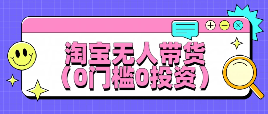 淘宝无人带货，平均日入1000+，0门槛0投资 - 区块之眼 - 区块之眼