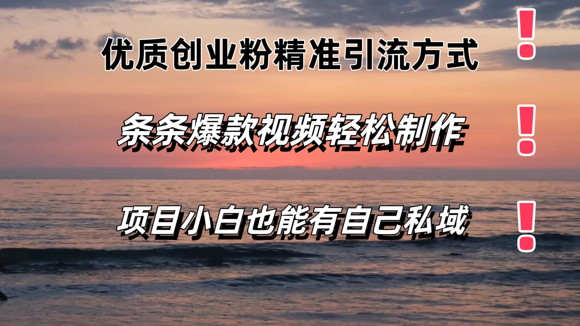 优质创业粉精准引流方式，条条视频爆款，小白也能轻松拥有自己的私域！！！ - 区块之眼 - 区块之眼