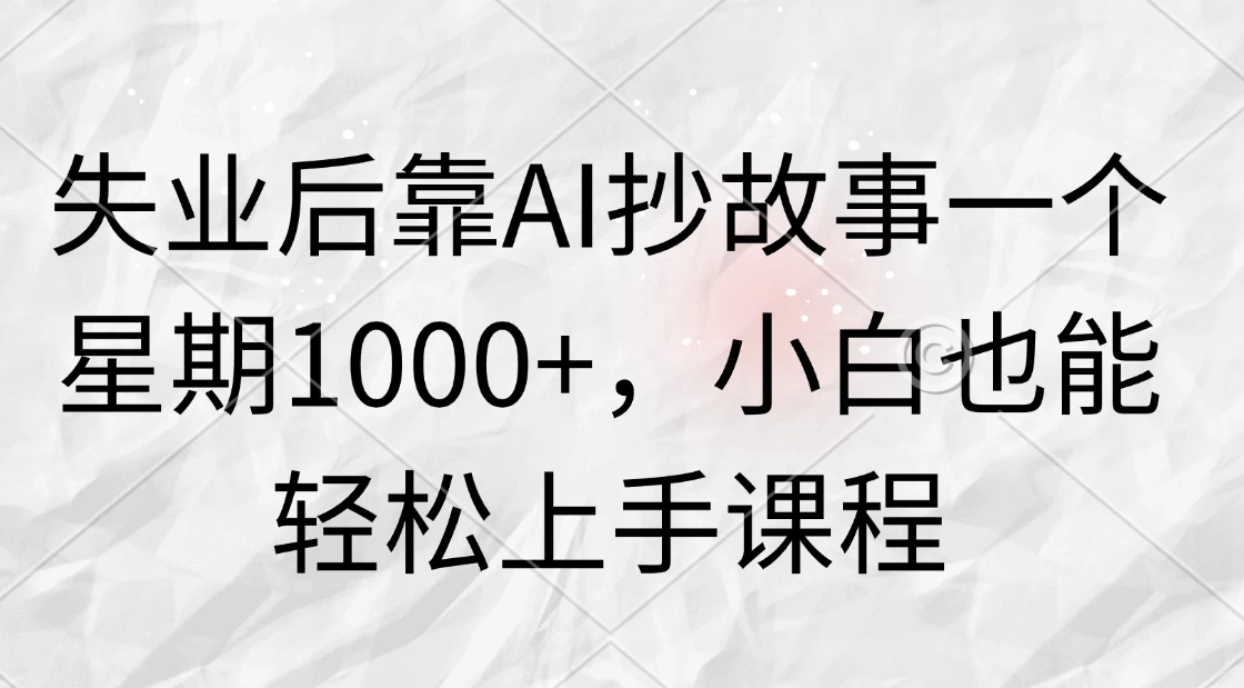 失业后靠AI抄故事一个星期1000+，小白也能轻松上手课程 - 区块之眼 - 区块之眼