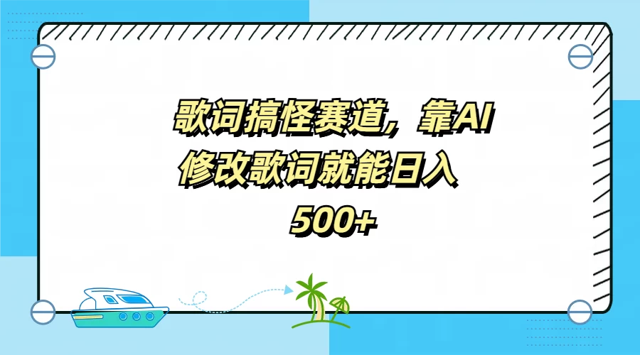 歌词搞怪赛道，靠AI修改歌词就能日入500+ - 区块之眼 - 区块之眼