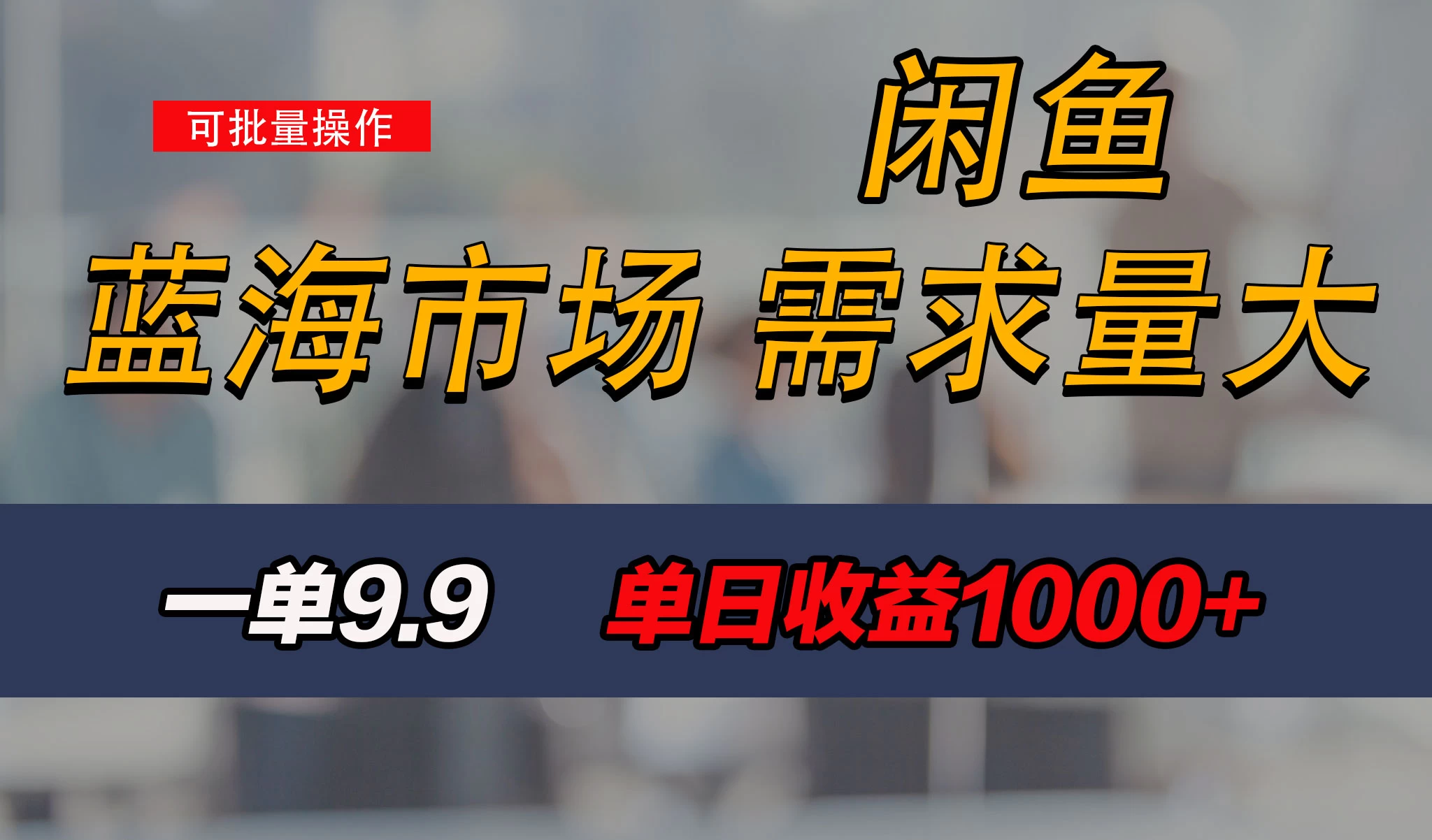 新手也能做的咸鱼项目，每天稳赚1000+，蓝海市场爆发 - 区块之眼 - 区块之眼