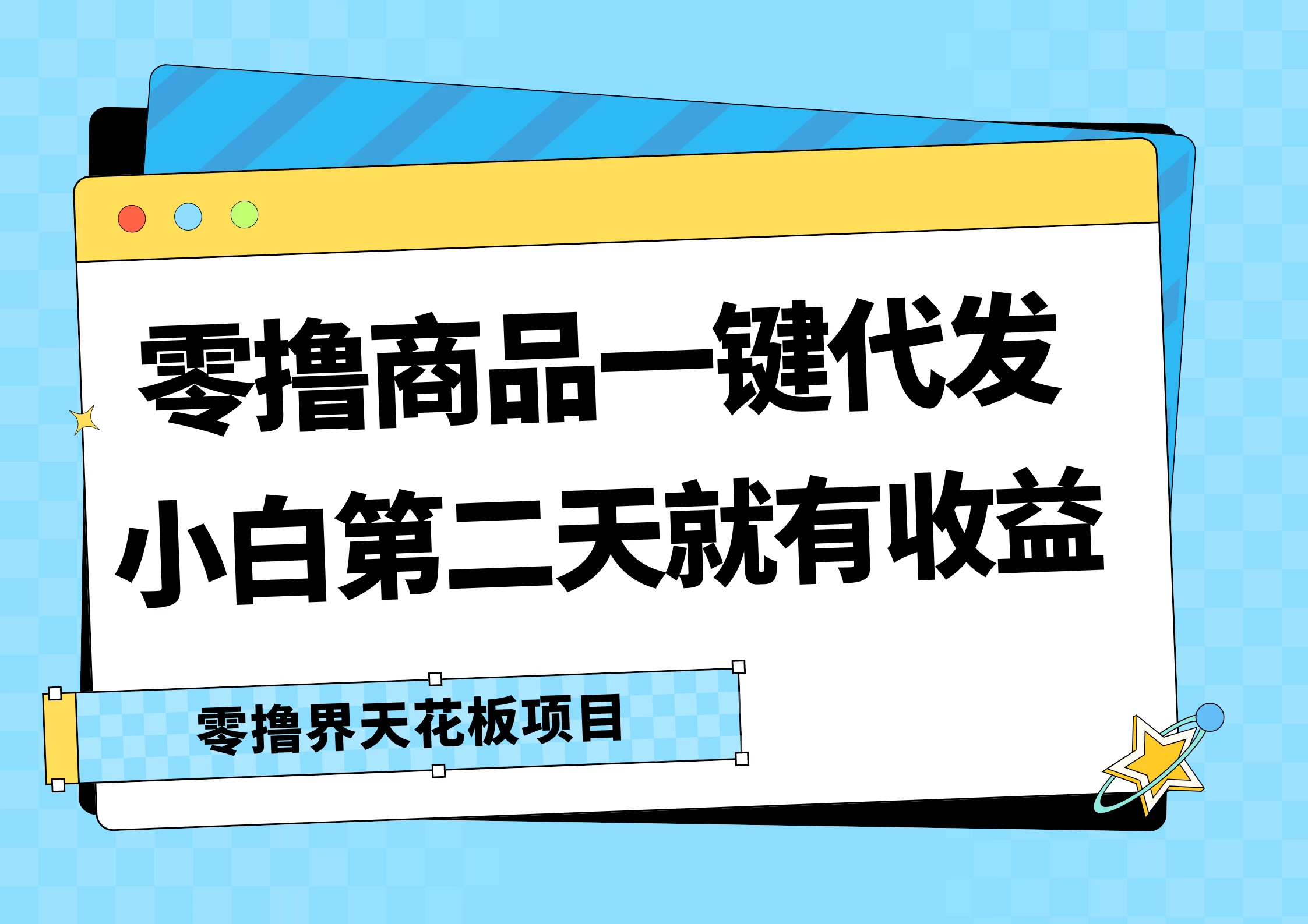 零撸商品一键代发，第二天就有收益，每天几十块的收益 - 区块之眼 - 区块之眼