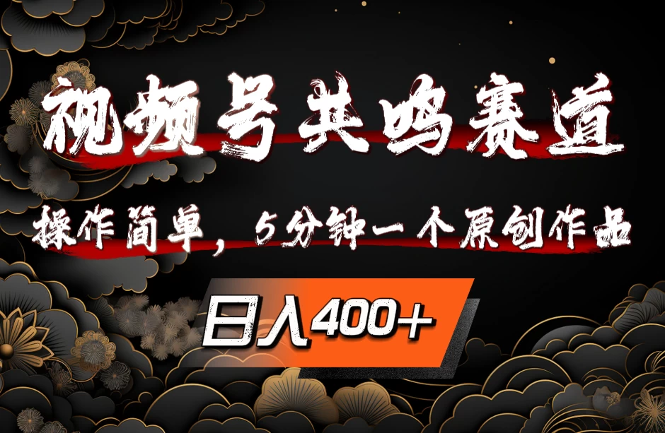 视频号共鸣赛道，操作简单，5分钟1个原创作品，日入400+ - 区块之眼 - 区块之眼