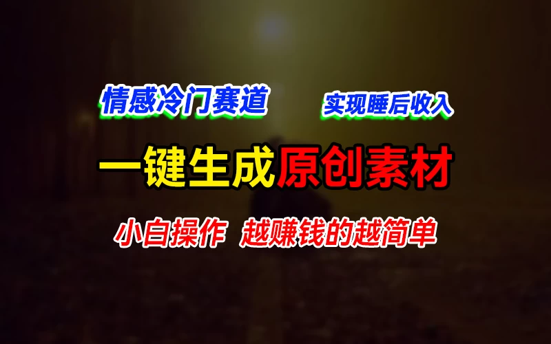 情感冷门蓝海赛道，轻松生成原创素材，小白快速上手获取收益，越赚钱的事越简单 - 区块之眼 - 区块之眼