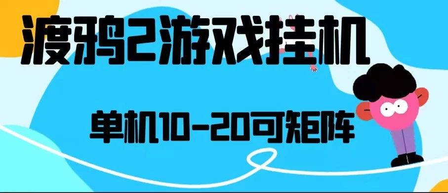 最新渡鸦2全自动挂机搬砖，无脑24小时单机日入80-150+ - 区块之眼 - 区块之眼