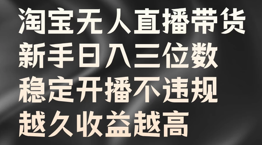 淘宝无人直播带货，新手日入三位数，稳定开播不违规，越久收益越高 - 区块之眼 - 区块之眼