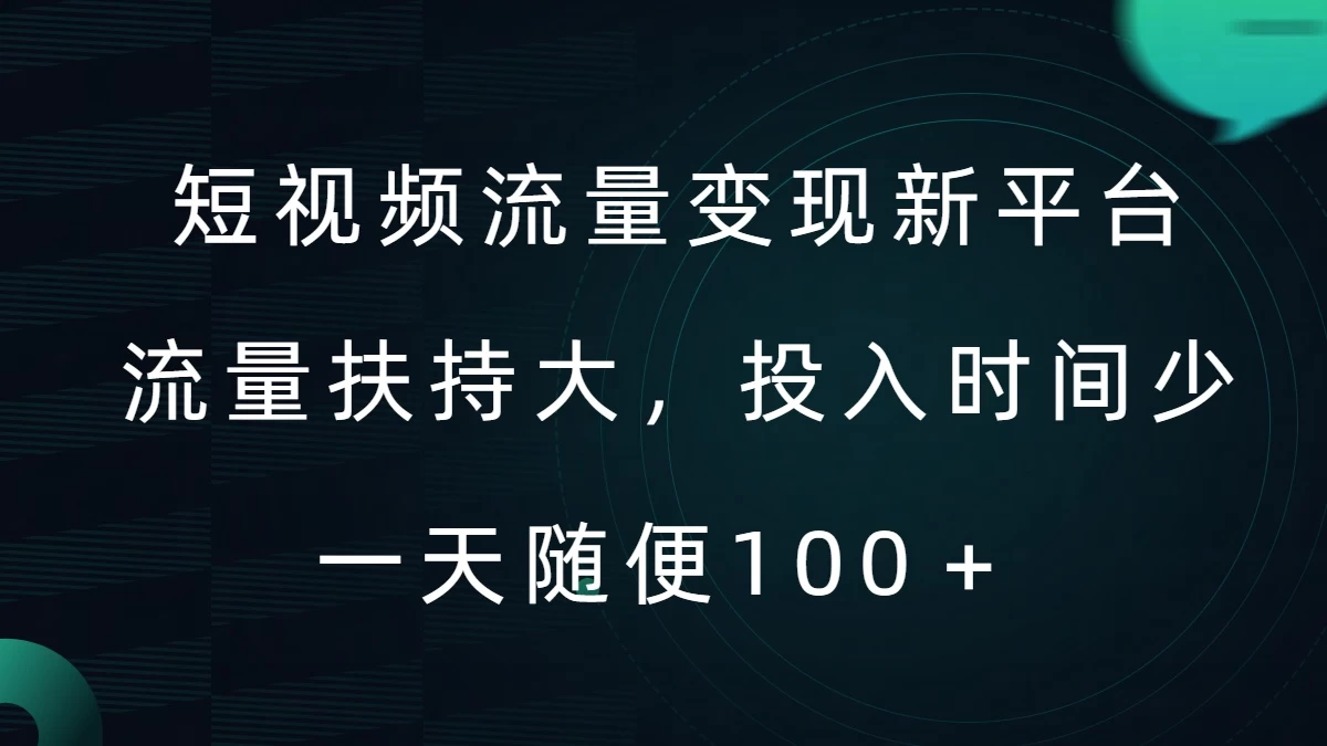 短视频流量变现新平台，流量扶持大，投入时间少，AI一件创作爆款视频，每天领个低保 - 区块之眼 - 区块之眼