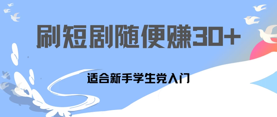 1天刷30分钟短剧随便30~50+ 适合新手学生党入门，只要做了就有效果! - 区块之眼 - 区块之眼